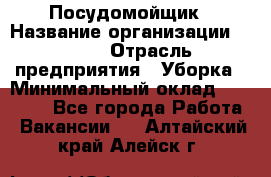 Посудомойщик › Название организации ­ Maxi › Отрасль предприятия ­ Уборка › Минимальный оклад ­ 25 000 - Все города Работа » Вакансии   . Алтайский край,Алейск г.